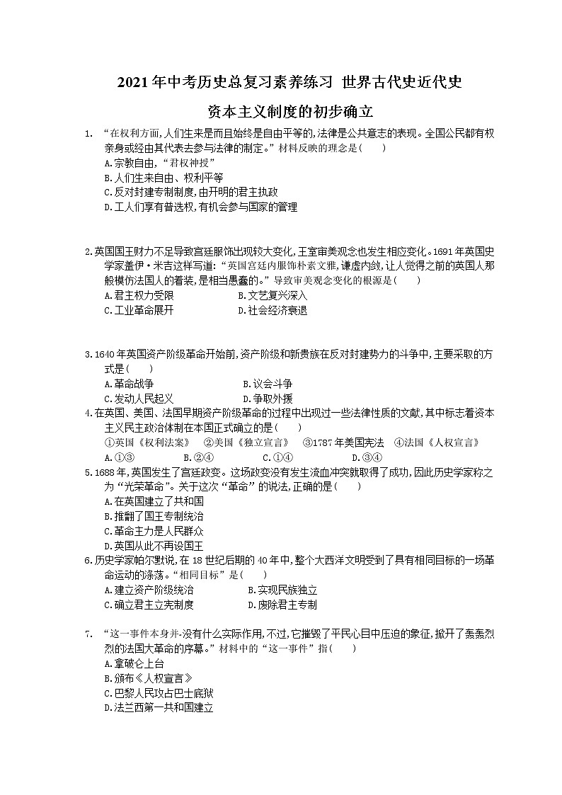 2021年中考历史总复习素养练习 世界古代史近代史 资本主义制度的初步确立(含答案)01
