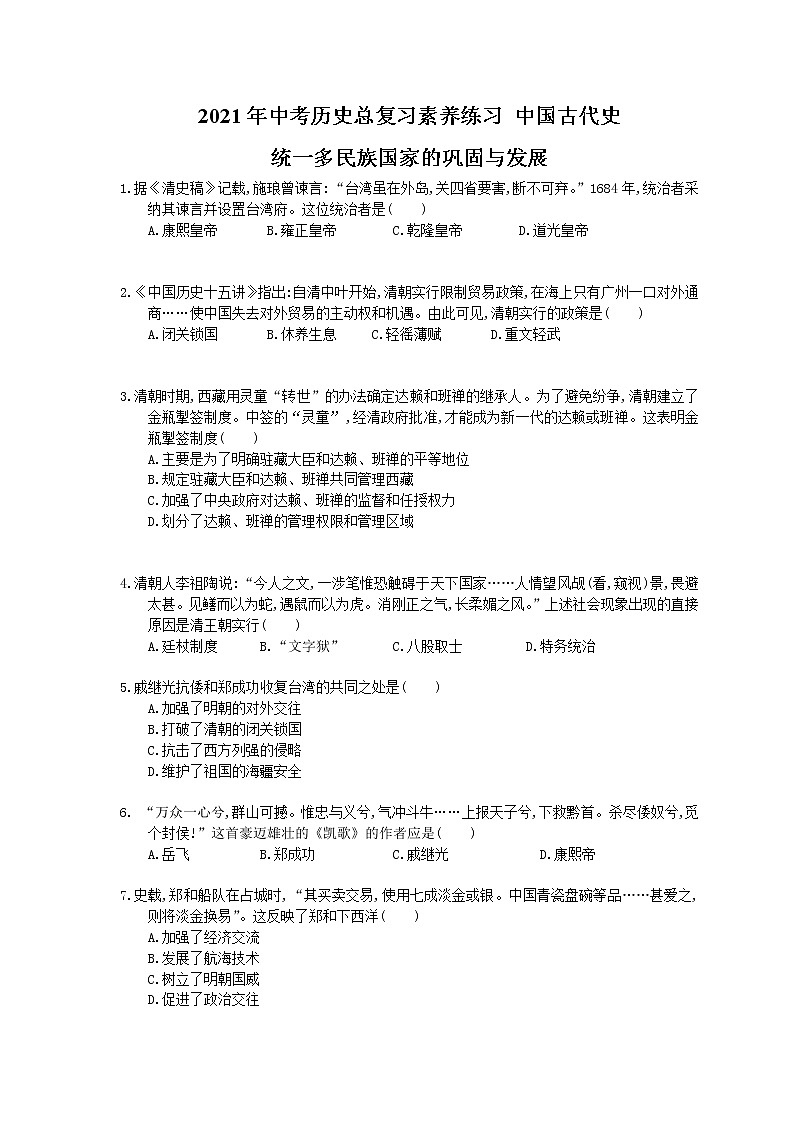 2021年中考历史总复习素养练习 中国古代史 统一多民族国家的巩固与发展(含答案)01