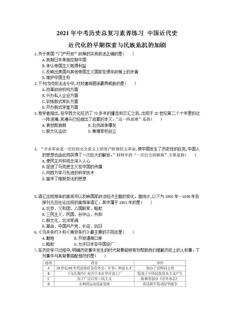 2021年中考历史总复习素养练习 中国近代史 近代化的早期探索与民族危机的加剧(含答案)01