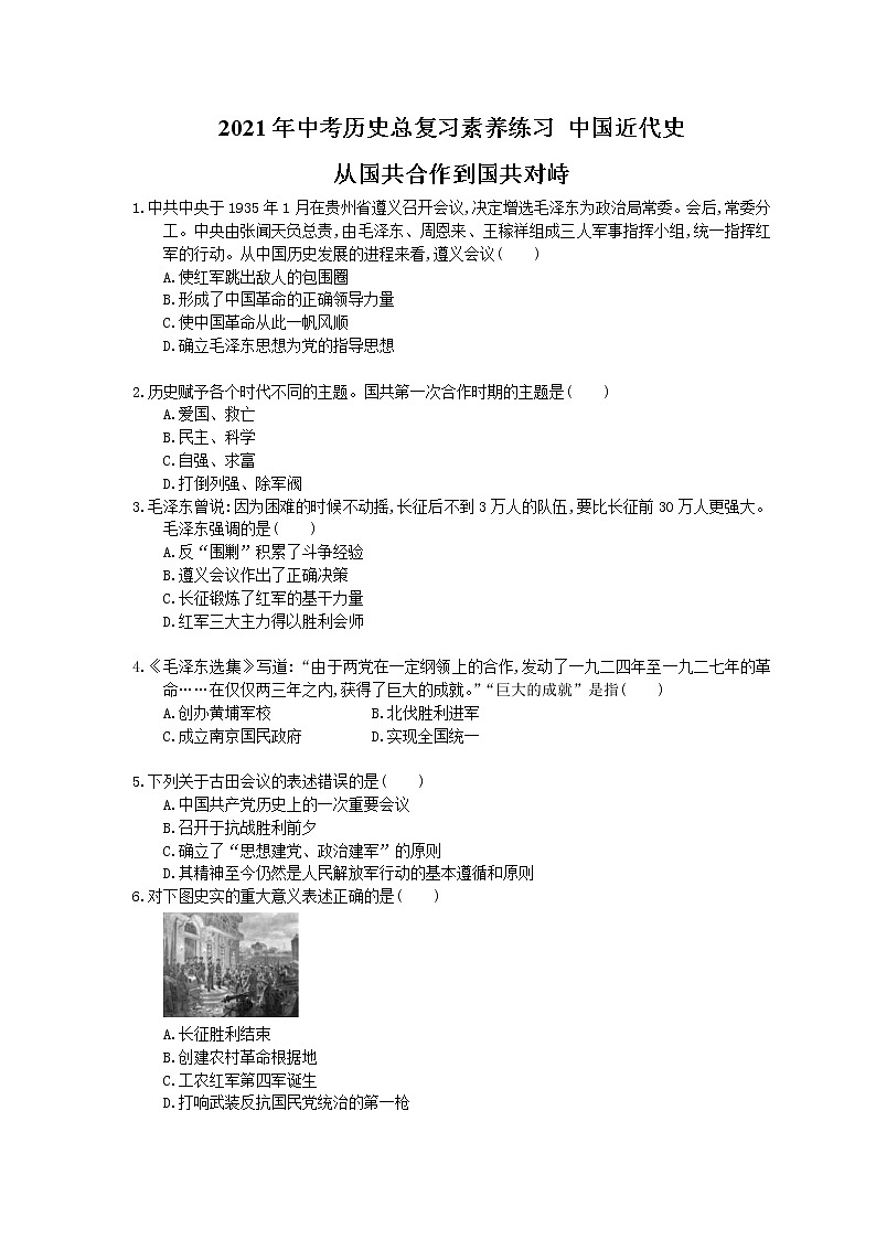 2021年中考历史总复习素养练习 中国近代史 从国共合作到国共对峙(含答案)01