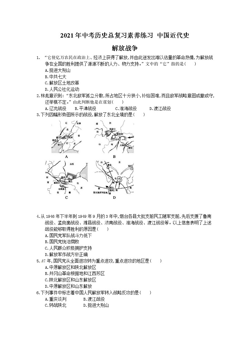 2021年中考历史总复习素养练习 中国近代史 解放战争(含答案)01
