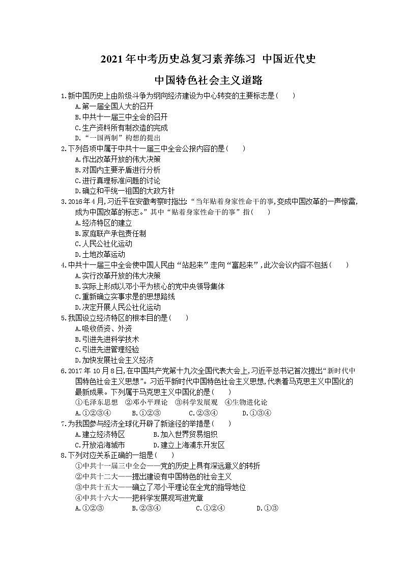 2021年中考历史总复习素养练习 中国近代史 中国特色社会主义道路(含答案)01