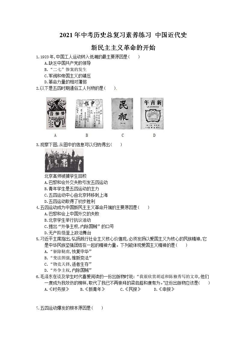 2021年中考历史总复习素养练习 中国近代史 新民主主义革命的开始(含答案)01