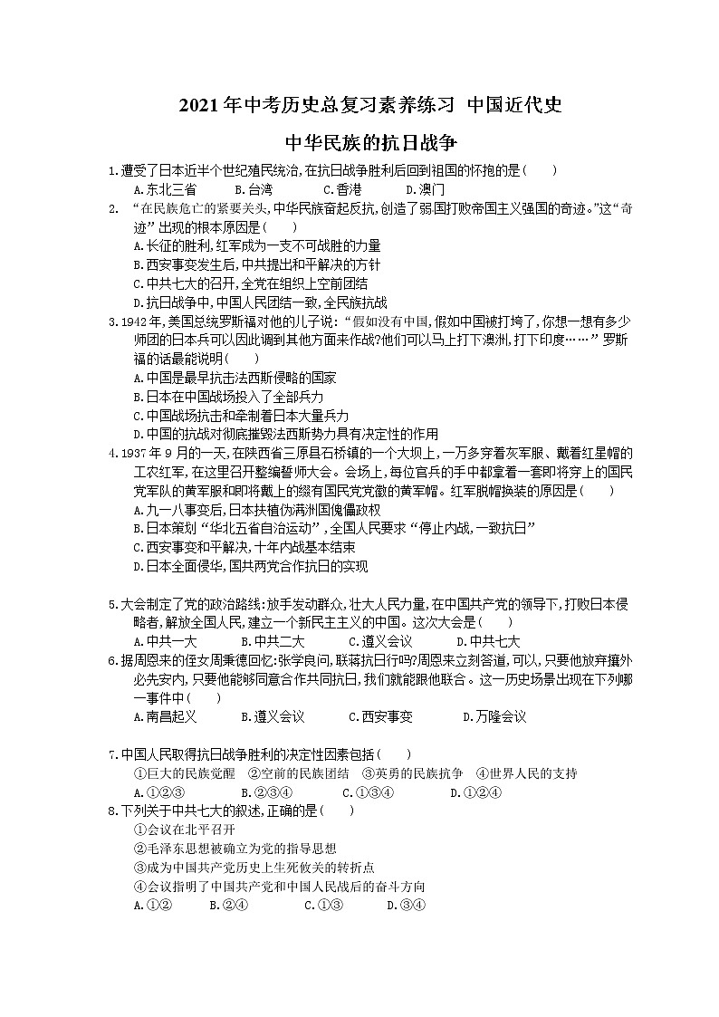 2021年中考历史总复习素养练习 中国近代史 中华民族的抗日战争(含答案)01