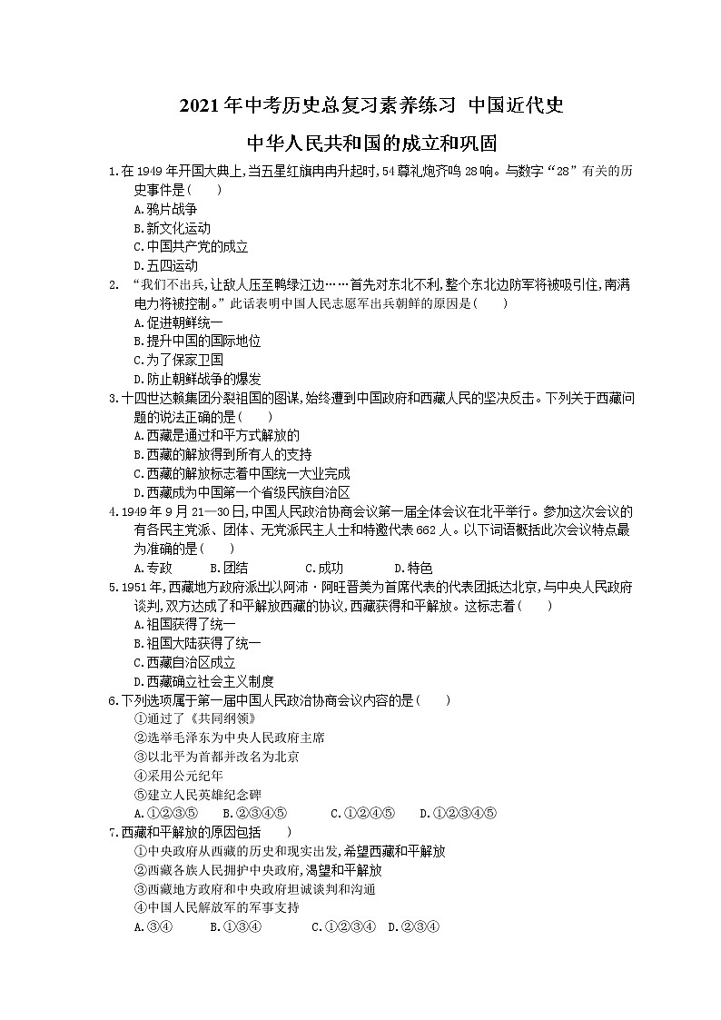2021年中考历史总复习素养练习 中国近代史 中华人民共和国的成立和巩固(含答案)01