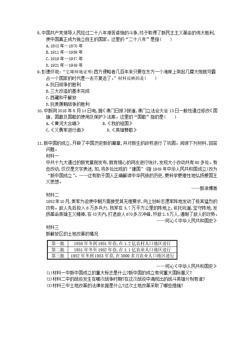 2021年中考历史总复习素养练习 中国近代史 中华人民共和国的成立和巩固(含答案)02