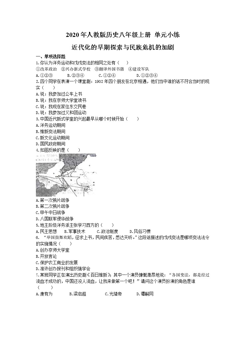 2020年部编人教版历史八年级上册 单元小练《 近代化的早期探索与民族危机的加剧》（含答案)01