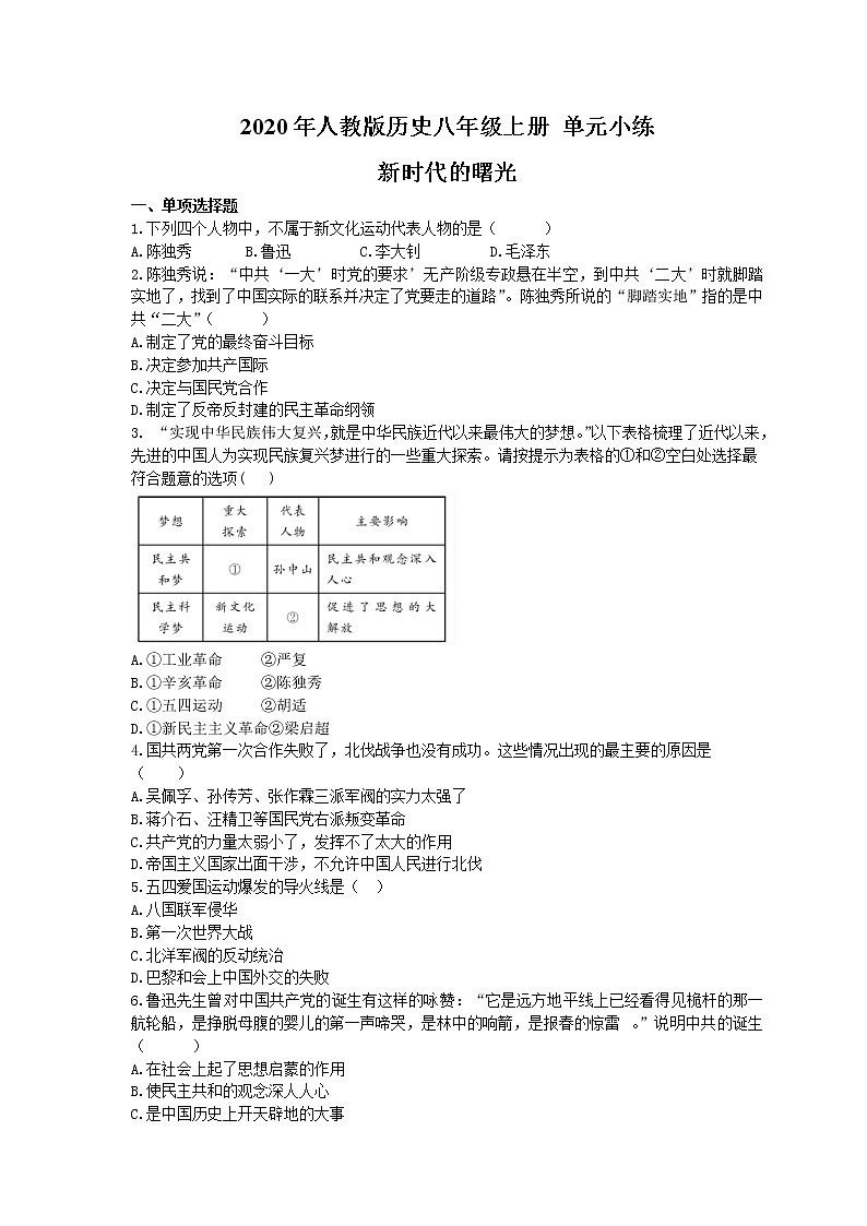 2020年部编人教版历史八年级上册 单元小练《 新时代的曙光》（含答案)第1页