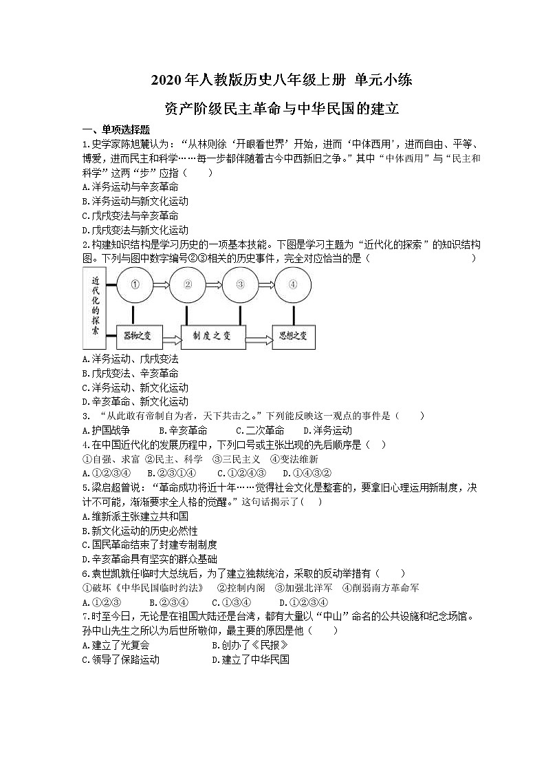 2020年部编人教版历史八年级上册 单元小练《 资产阶级民主革命与中华民国的建立》（含答案)01
