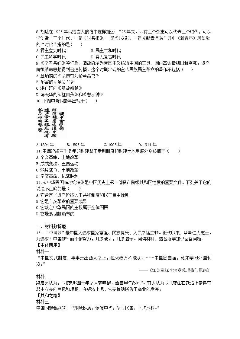 2020年部编人教版历史八年级上册 单元小练《 资产阶级民主革命与中华民国的建立》（含答案)02