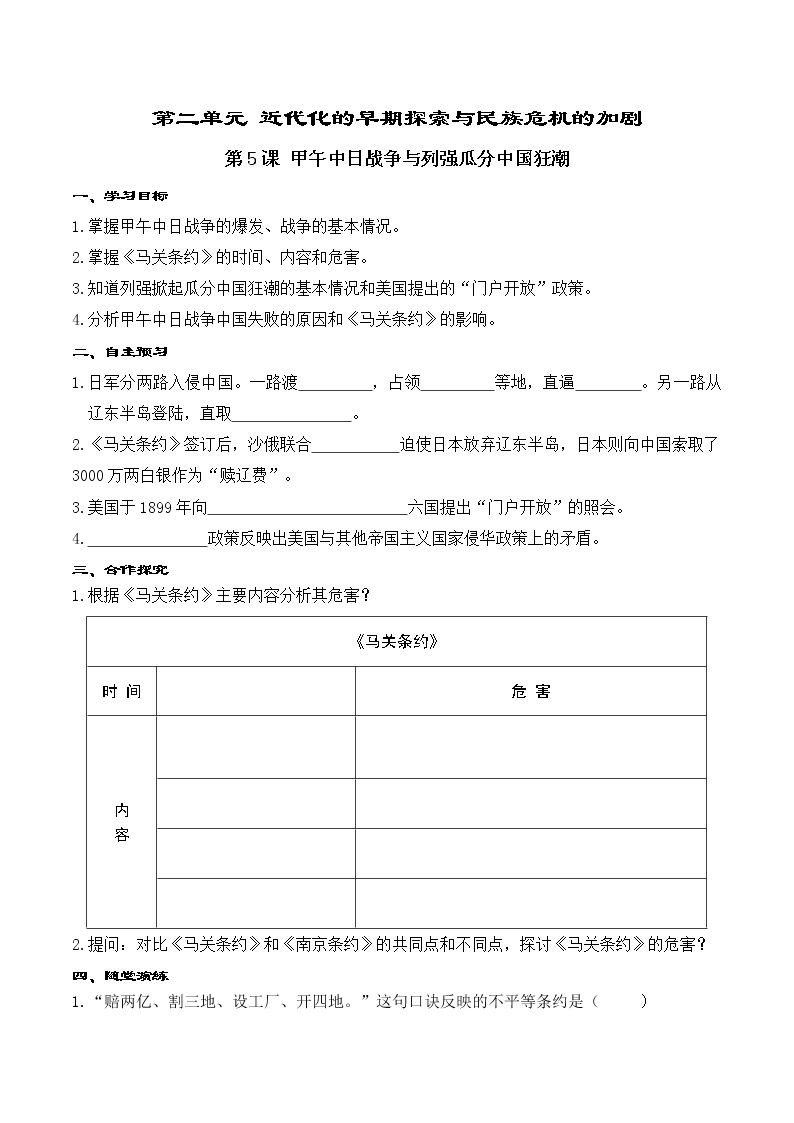 2.2 甲午中日战争与列强瓜分中国狂潮 学案01