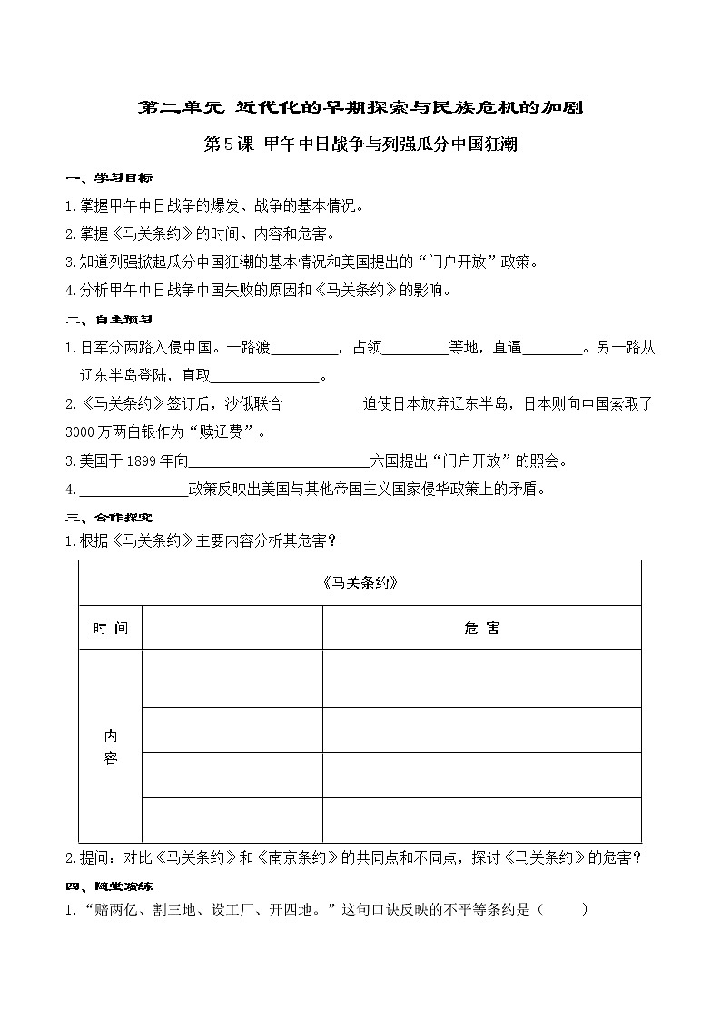 2.2 甲午中日战争与列强瓜分中国狂潮 学案01