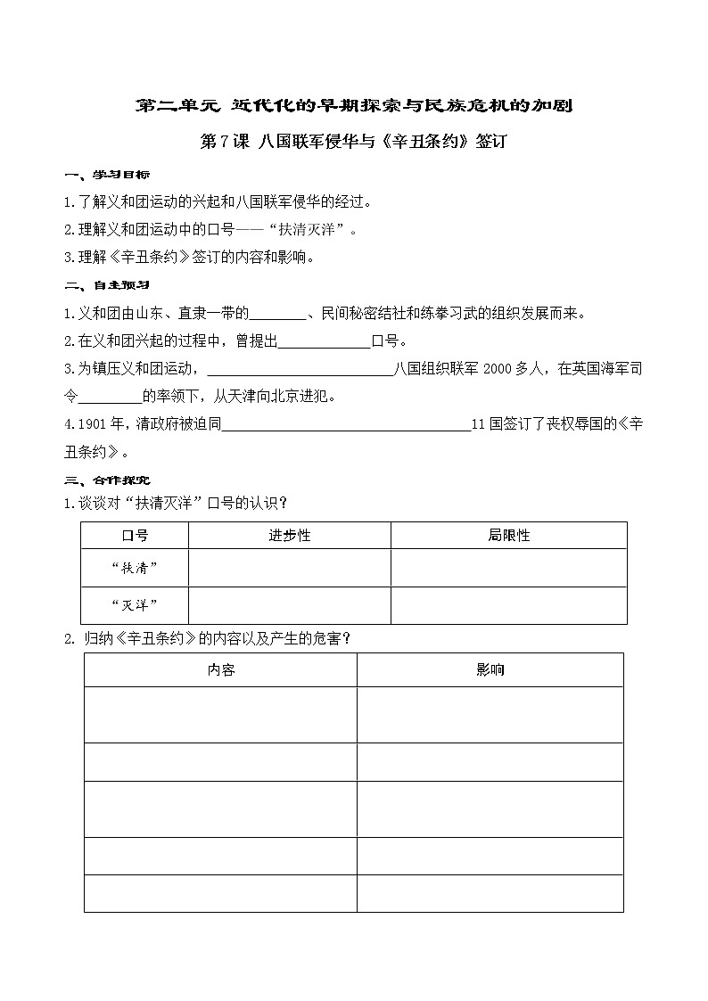2.4 八国联军侵华与《辛丑条约》签订 学案01