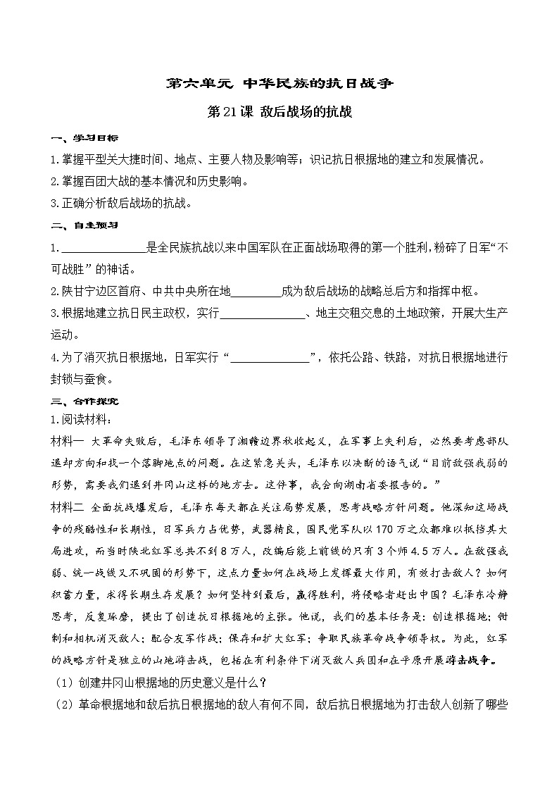 6.3 敌后战场的抗战 学案01