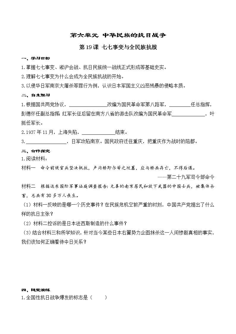 6.2 七七事变与全民族抗战 学案01