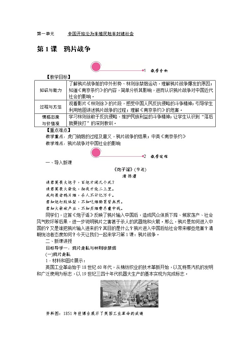 1.1 鸦片战争 教案01