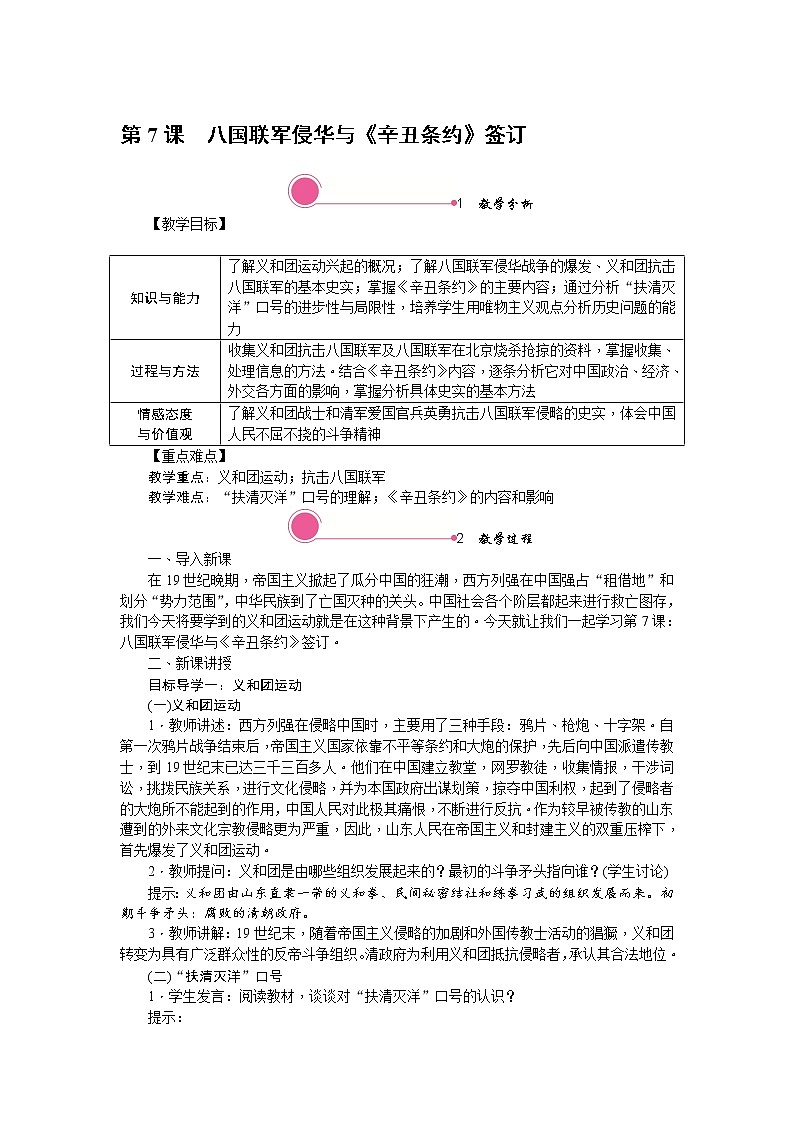 2.4 八国联军侵华与《辛丑条约》签订 教案01