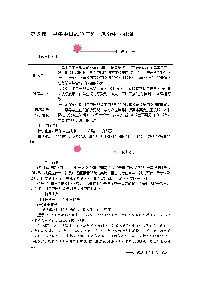 2.2 甲午中日战争与列强瓜分中国狂潮 教案01