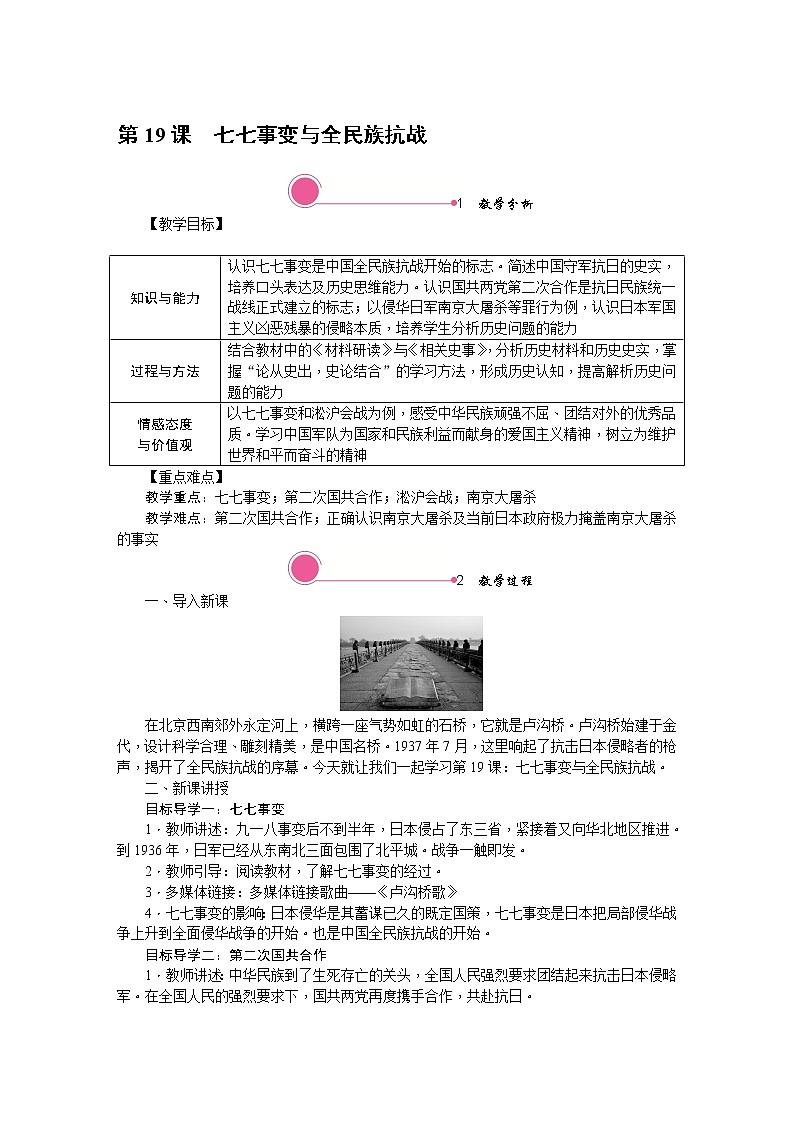6.2 七七事变与全民族抗战 教案第1页