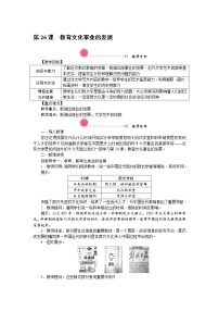 历史八年级上册第26课 教育文化事业的发展教案