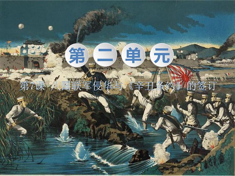 1.7 八国联军侵华与《辛丑条约》签订 课件第1页