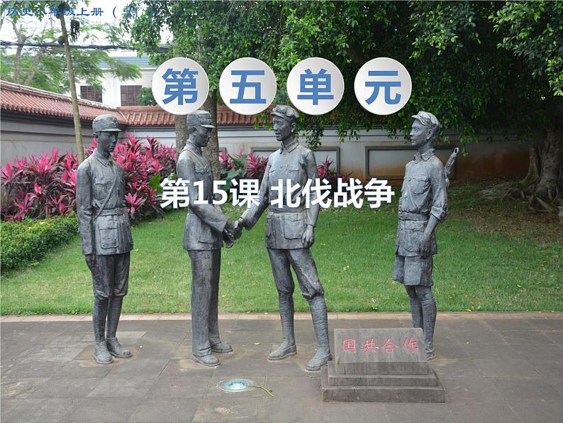 5.1 国共合作与北伐战争 课件01
