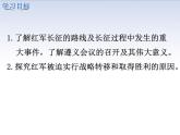 5.3 中国工农红军长征 课件＋素材