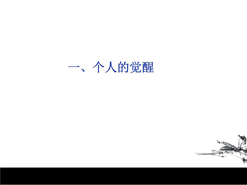 人教部编版历史八年级上册第三单元第8课革命先行者孙中山课件（37张）第4页