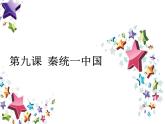 人教部编版七年级上册历史第9课 秦统一中国（27张PPT）