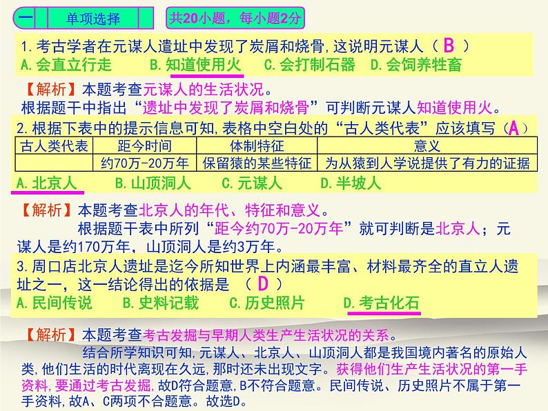 2020-2021学年度上学期第一次月考测试卷评析（人教版中国历史七年级上册第1-6课《万友测试卷》）第2页