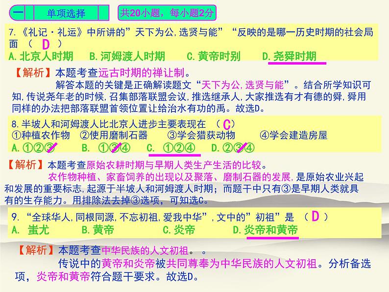 2020-2021学年度上学期第一次月考测试卷评析（人教版中国历史七年级上册第1-6课《万友测试卷》）第4页