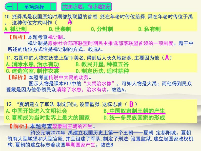 2020-2021学年度上学期第一次月考测试卷评析（人教版中国历史七年级上册第1-6课《万友测试卷》）05