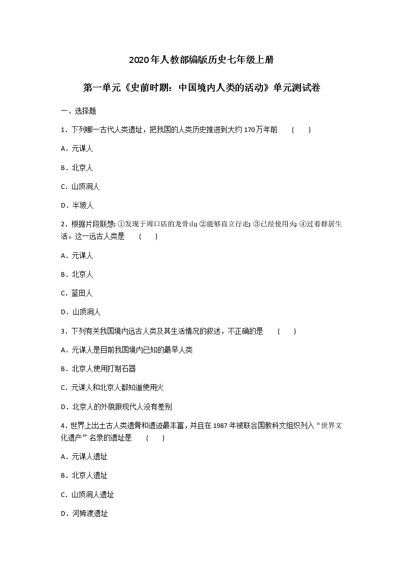 2020年人教部编版历史七年级上册第一单元《史前时期：中国境内人类的活动》单元测试卷及答案01