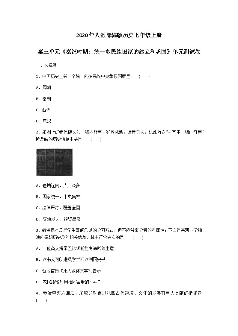 2020年人教部编版历史七年级上册第三单元《秦汉时期：统一多民族国家的建立和巩固》单元测试卷及答案01