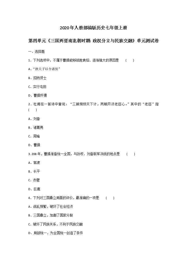 2020年人教部编版历史七年级上册第四单元《三国两晋南北朝时期：政权分立与民族交融》单元测试卷及答案01