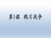 第1课 鸦片战争（共33张PPT