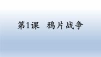 初中历史人教部编版八年级上册第一单元 中国开始沦为半殖民地半封建社会第1课 鸦片战争课堂教学课件ppt