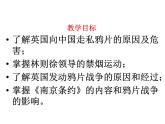 第1课 鸦片战争 共31张PP 课件