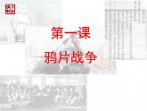 第1课 鸦片战争共32张PP 课件