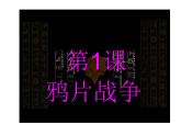 第1课鸦片战争（共37张PPT）