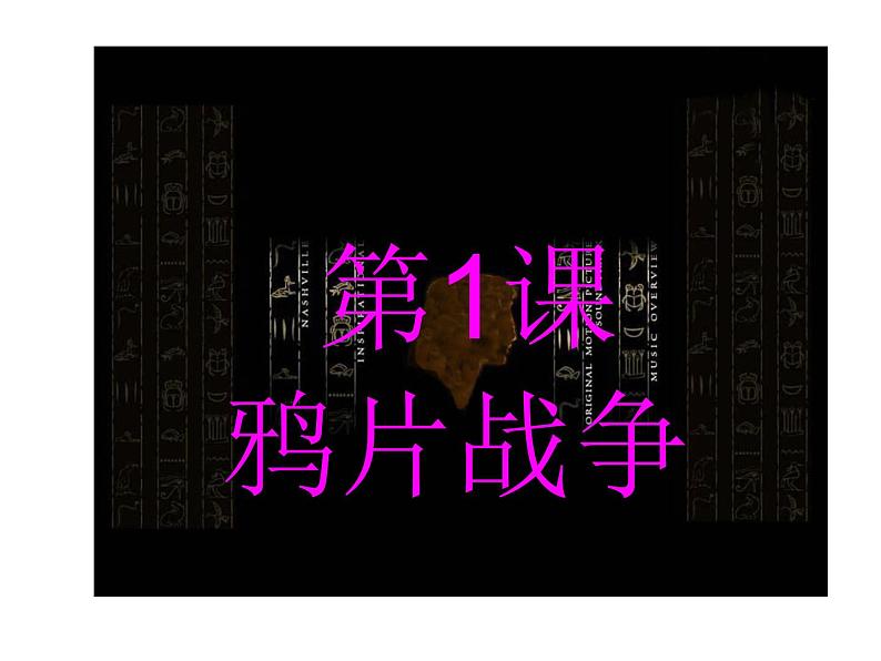 第1课鸦片战争（共37张PPT）01