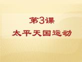 第3课太平天国运动   课件共33张PPT