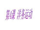 第4课 洋务运动共32张PPT