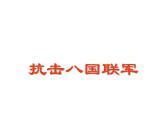 第7课 抗击八国联军共33张PPT