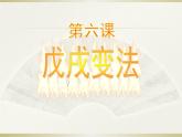 第6课  戊戌变法（39张幻灯片） 课件