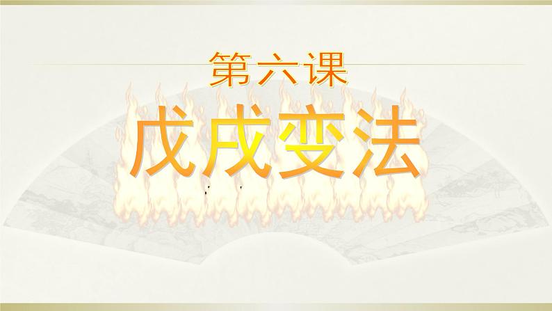 第6课  戊戌变法（39张幻灯片） 课件02