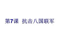 人教部编版八年级上册第二单元 近代化的早期探索与民族危机的加剧第7课 抗击八国联军教学演示ppt课件