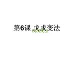 第6课 戊戌变法共33张PPT