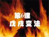 第6课 戊戌变法   39张PPT