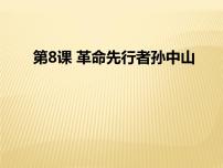 初中历史人教部编版八年级上册第三单元 资产阶级民主革命与中华民国的建立第8课 革命先行者孙中山课文配套ppt课件